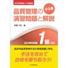 2015年改定レベル表対応 品質管理の演習問題と解説[手法編] QC検定試験1級対応 日本規格協会