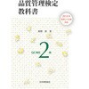 2015年改定レベル表対応 品質管理検定教科書 QC検定2級 日本規格協会
