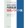 2015年版対応 中小企業のためのISO 9001内部監査指摘ノウハウ集 日本規格協会