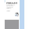 FMEAの基礎知識と活用事例[第3版] シリーズ 医療安全確保の考え方と 