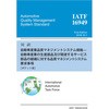 対訳 IATF 16949：2016 自動車産業の生産部品及び関連するサービス部品の組織に対する品質マネジメントシステム要求事項[ポケット版] 日本規格協会