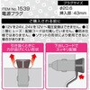 1539 電源プラグ(組み立て式) エーモン 31581165