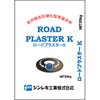 ロードプラスターK シンレキ工業
