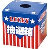 抽選箱(大) アルファ(販促)