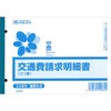 交通費請求書