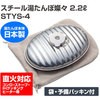 STYS-4 トタン製湯たんぽ IH・直火対応 (袋/替えパッキン付き) マルカ 31869645