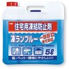 住宅用凍結防止剤 凍ランブルー ユニット