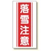 落雪注意 看板