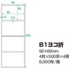 PDラベル B1ヨコ折 92×60mm 強粘タイプ 8，000枚 B 横 中川製作所