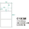 PDラベル C1ヨコ折 115×80mm 強粘タイプ 6，000枚 C 横 中川製作所