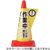 DD-02 カラーコーン用立体表示カバー 電電広告 32576494