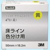 471 色分け・ラインテープ 471 3M(スリーエム) 32737372