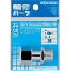 片ナットユニオン(13×13) カクダイ