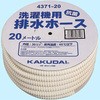 洗濯機用排水ホース カクダイ