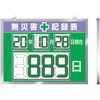 デジタル数字型無災害記録表 マグネット型(屋内用) ユニット