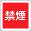 825-61 防火標識(エコユニボード) ユニット 32982844