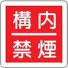 825-64 防火標識(エコユニボード) ユニット 32982862