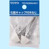 化粧キャップ付木ねじ TOTO