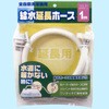 洗濯機給水延長ホース 十川産業