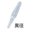 TPX E-2 TPXチューブジョイント ストレート異径型 アラム 33155561