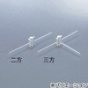 プラグ付二方コック(パイレックス硝子管) アズワン