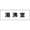室名札 グリーンクロス