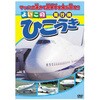 知育DVD よいこの ひこうき エー・アール・シー