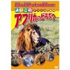 知育DVD よいこの アフリカのどうぶつ エー・アール・シー