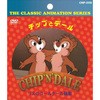 アニメDVD チップとデール リスのコールタール騒動 エー・アール・シー