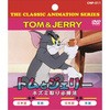 アニメDVD トムとジェリー ネズミ取り必勝法 エー・アール・シー
