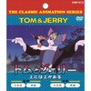 アニメDVD トムとジェリー 上には上がある エー・アール・シー