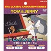 トムとジェリー