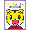 しまじろうDVD