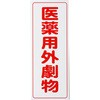 劇・毒物ワッペン アズワン