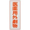 劇・毒物ワッペン アズワン