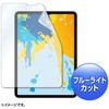Apple11インチiPadPro2018用ブルーライトカット液晶保護指紋防止光沢フィルム サンワサプライ