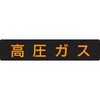 LP高圧ガス関係標識 マグネット 横「高圧ガス」 ユニット