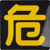 危険物 マグネット