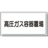 827-20 LP高圧ガス関係標識 ラミ 置き場 ユニット 33616931