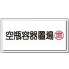 827-18 LP高圧ガス関係標識 ラミ 置き場 ユニット 33616947