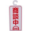 PP製商談成約札(5枚入りセット) ジャストコーポレーション