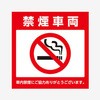 禁煙車 シール