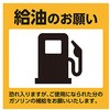 代車給油ステッカー ジャストコーポレーション