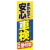 のぼり_車検 ジャストコーポレーション