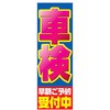 のぼり_車検受付中 ジャストコーポレーション