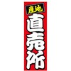 のぼり_産地直売所 ジャストコーポレーション