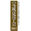 のぼり_完成見学会 ジャストコーポレーション