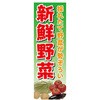 のぼり 旗 野菜