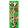 のぼり_野菜くだもの ジャストコーポレーション