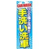 のぼり_手洗い洗車 ジャストコーポレーション
